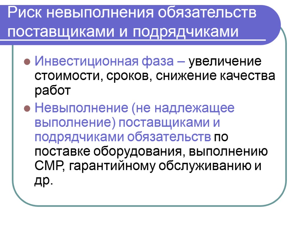 Инвестиционная фаза – увеличение стоимости, сроков, снижение качества работ Невыполнение (не надлежащее выполнение) поставщиками